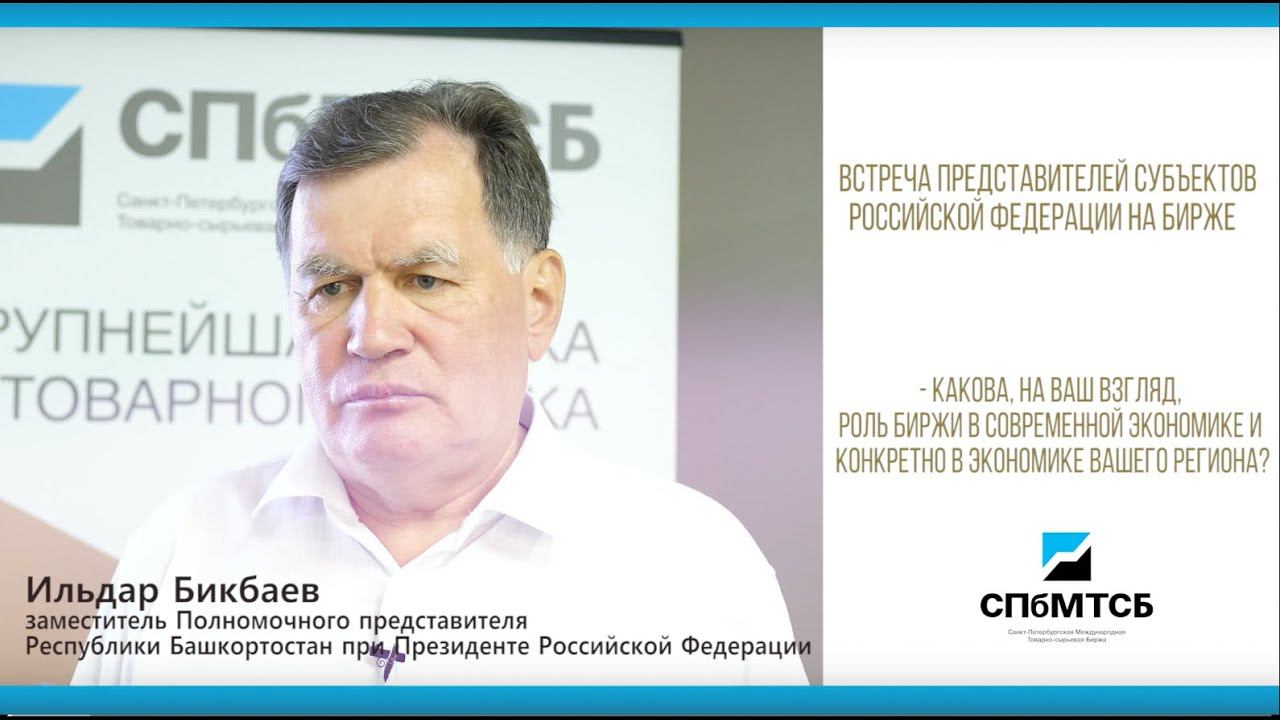 Ильдар Бикбаев: роль биржи в современной экономике и экономике Башкортостана смотреть онлайн