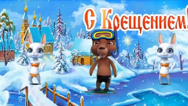 С Крещением дорогие Друзья! смотреть онлайн