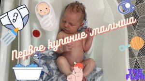 Первое купание малыша.