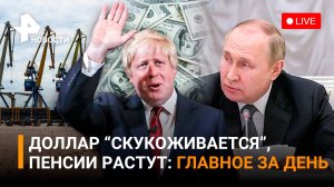 Пенсии вырастут на 10%. Дорога смерти для ВСУ. Новые россияне из Херсона и Запорожья/ГЛАВНОЕ ЗА ДЕНЬ