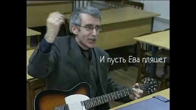 Дмитрий Левитес - Ева пляшет (Муз.Дм.Левитес-ст. Аля Кудряшева) смотреть онлайн