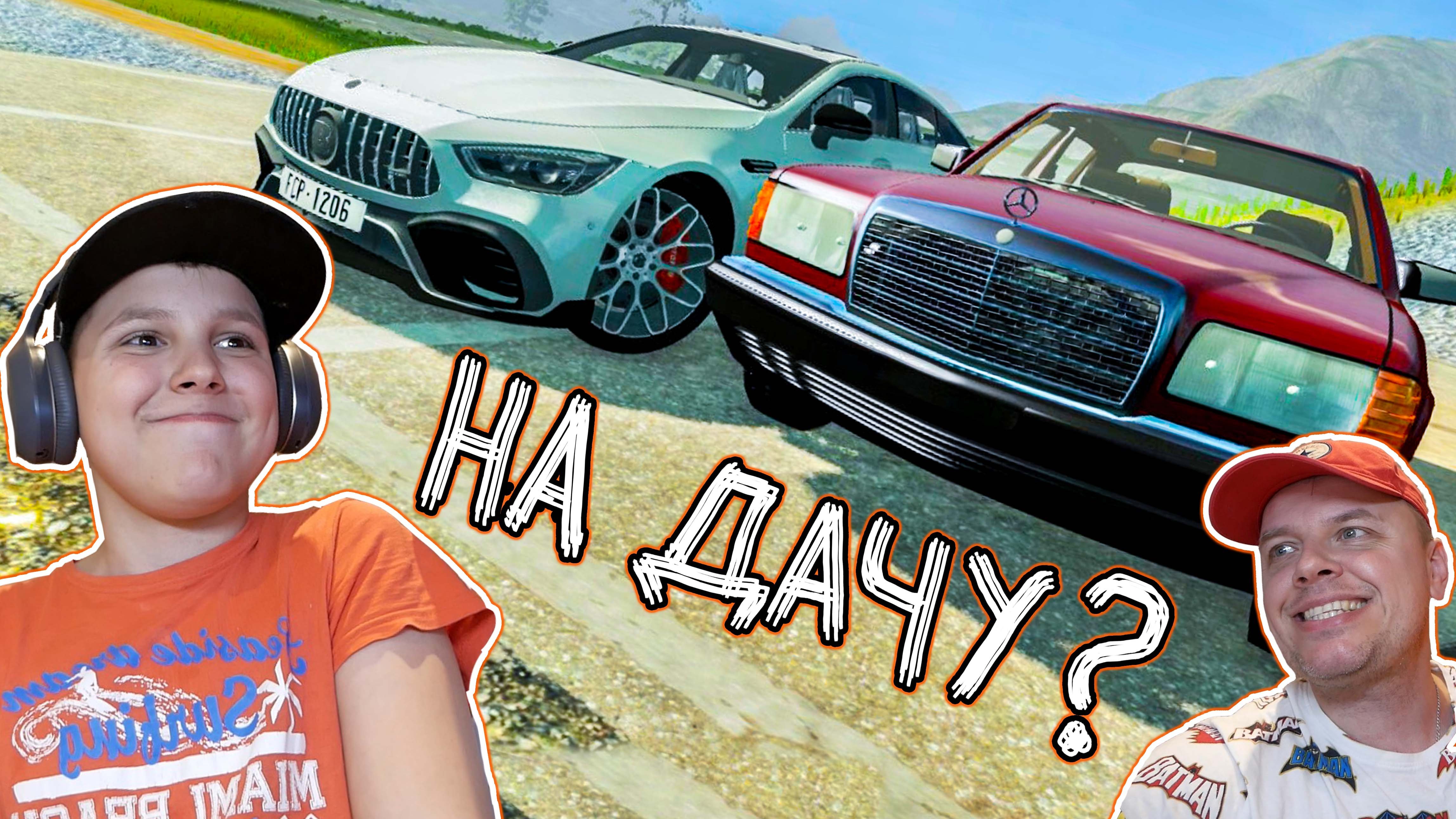 Новый МЕРСЕДЕС против СТАРОГО Кто доедет до ДАЧИ в BeamNG Drive смотреть онлайн