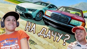 Новый МЕРСЕДЕС против СТАРОГО Кто доедет до ДАЧИ в BeamNG Drive