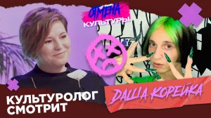 Отмена культуры: Выпуск #2. Даша Корейка