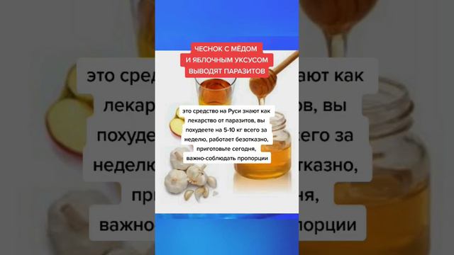 чеснок с мёдом и яблочным уксусом выводит паразитов #народнаямедицина #народныерецепты смотреть онлайн