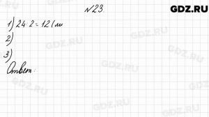 № 23 - Математика 4 класс 2 часть Моро