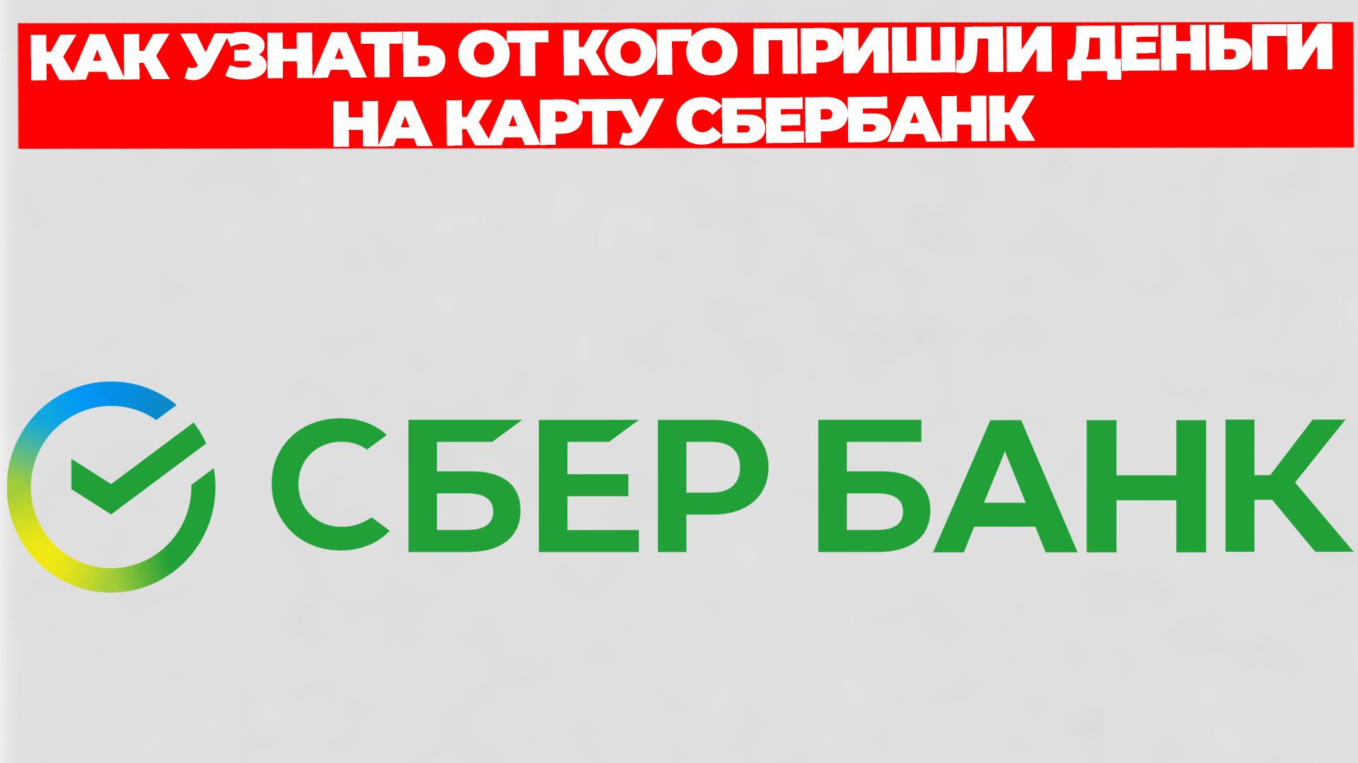 КАК УЗНАТЬ ОТ КОГО ПРИШЛИ ДЕНЬГИ НА КАРТУ СБЕРБАНК смотреть онлайн