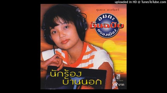นักรบชายแดน - พุ่มพวง ดวงจันทร์ смотреть онлайн