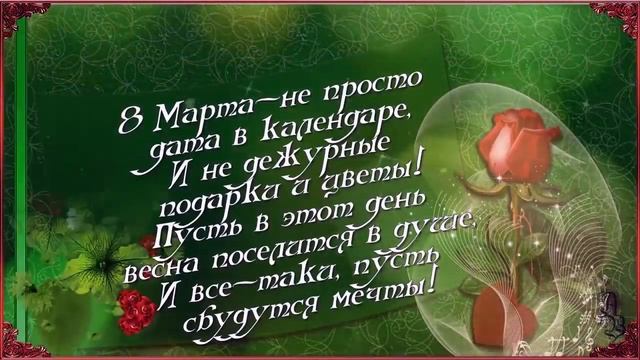 Дорогие, милые женщины!
Сердечно поздравляем Вас с самым красивым и светлым весенним праздиком смотреть онлайн