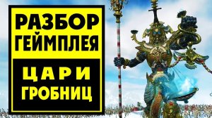 Разбор геймплея Цари Гробниц в Total War Warhammer 2 (обзор нового дополнения Вархаммер)