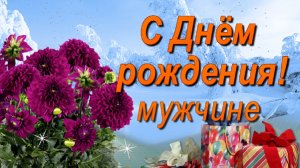 Поздравление с Днём рождения мужчине Зимой!