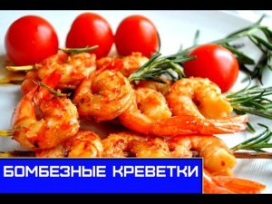 Вкусные Креветки к Пиву, 2 Способа Приготовления, Жареные и Вареные