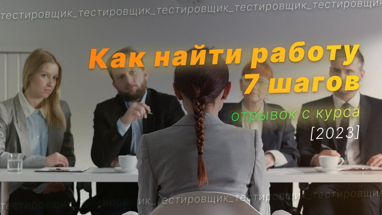 Где искать работу тестировщику смотреть онлайн