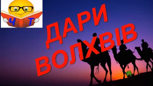 О.Генри "ДАРИ ВОЛХВІВ" "ДАРЫ ВОЛХВОВ" слушать аудио видео смотреть онлайн