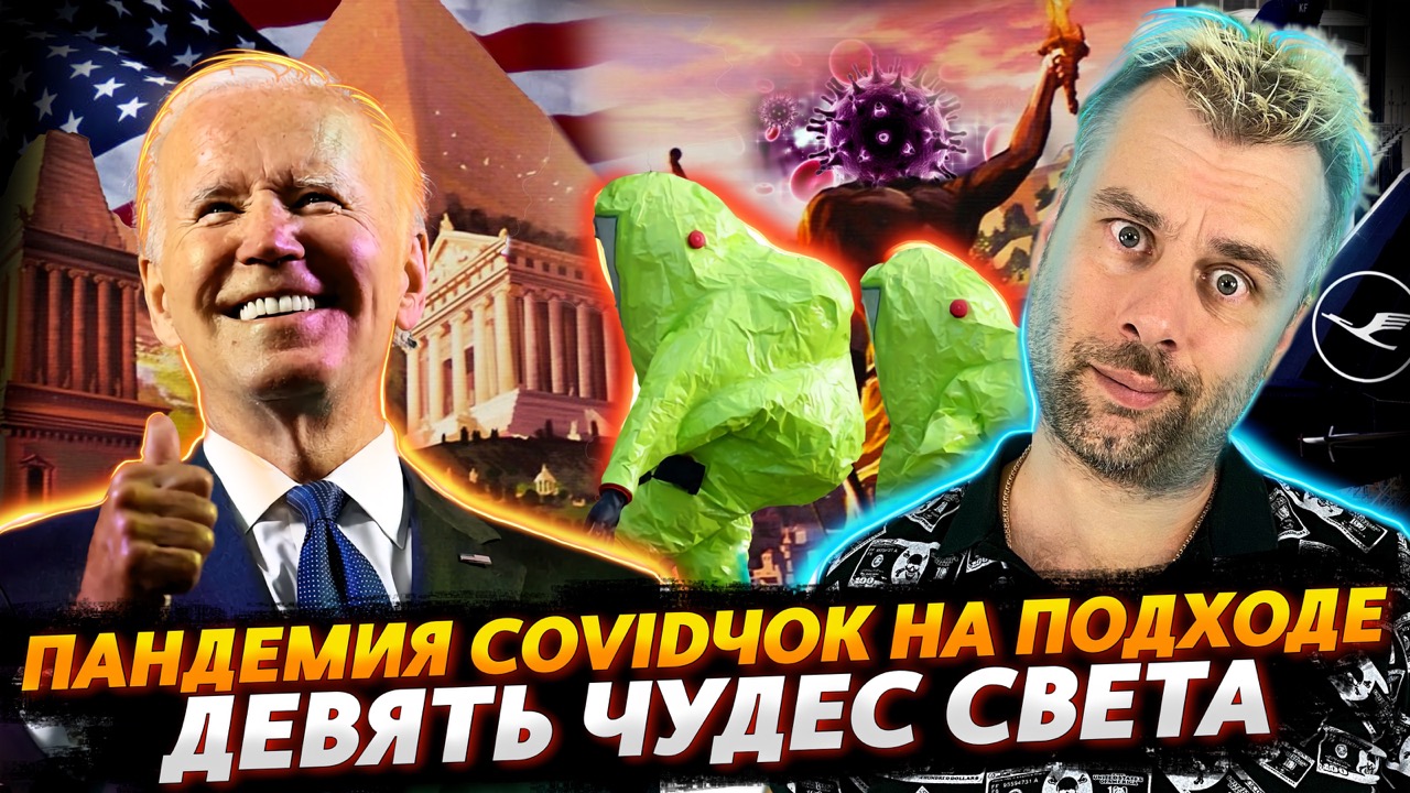 МИР ГОТОВЯТ К НОВОЙ ПАНДЕМИИ "КОВИДЧОК" | ДЕВЯТЬ ЧУДЕС СВЕТА