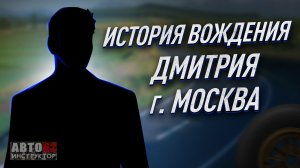 История вождения Дмитрия . г. Москва.