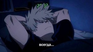 АСМР: Бакуго приходит домой раздраженный