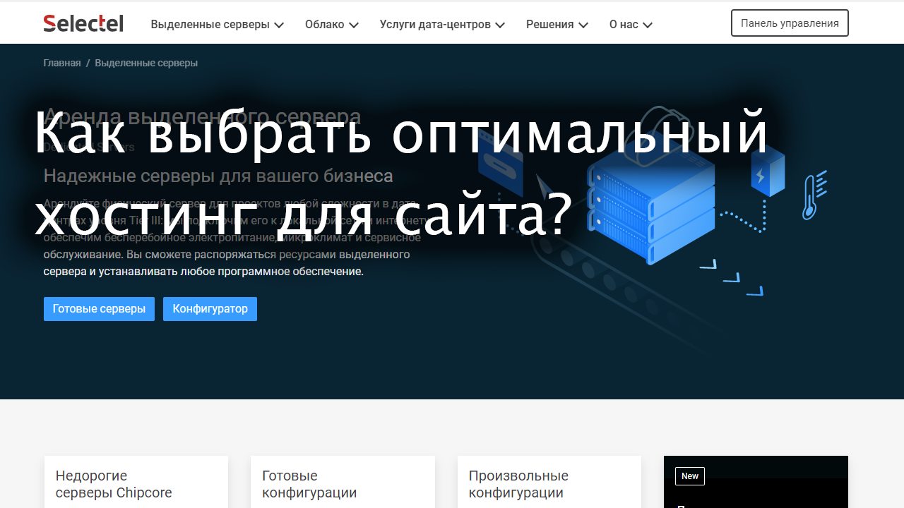Как выбрать оптимальный хостинг для сайта? смотреть онлайн
