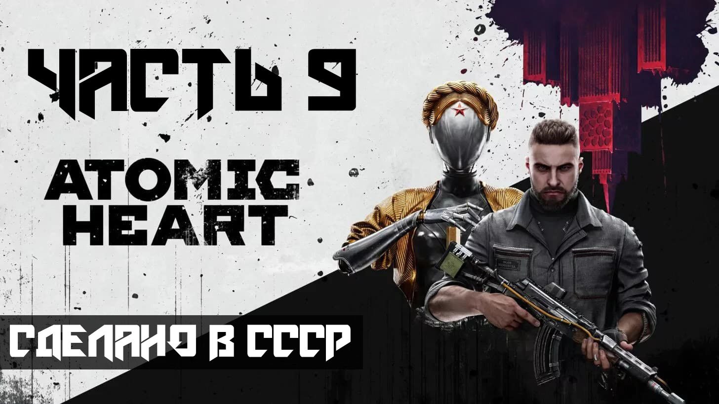 Atomic Heart ➤ Прохождение — Часть 9: Сделано в ссср (без комментариев) смотреть онлайн