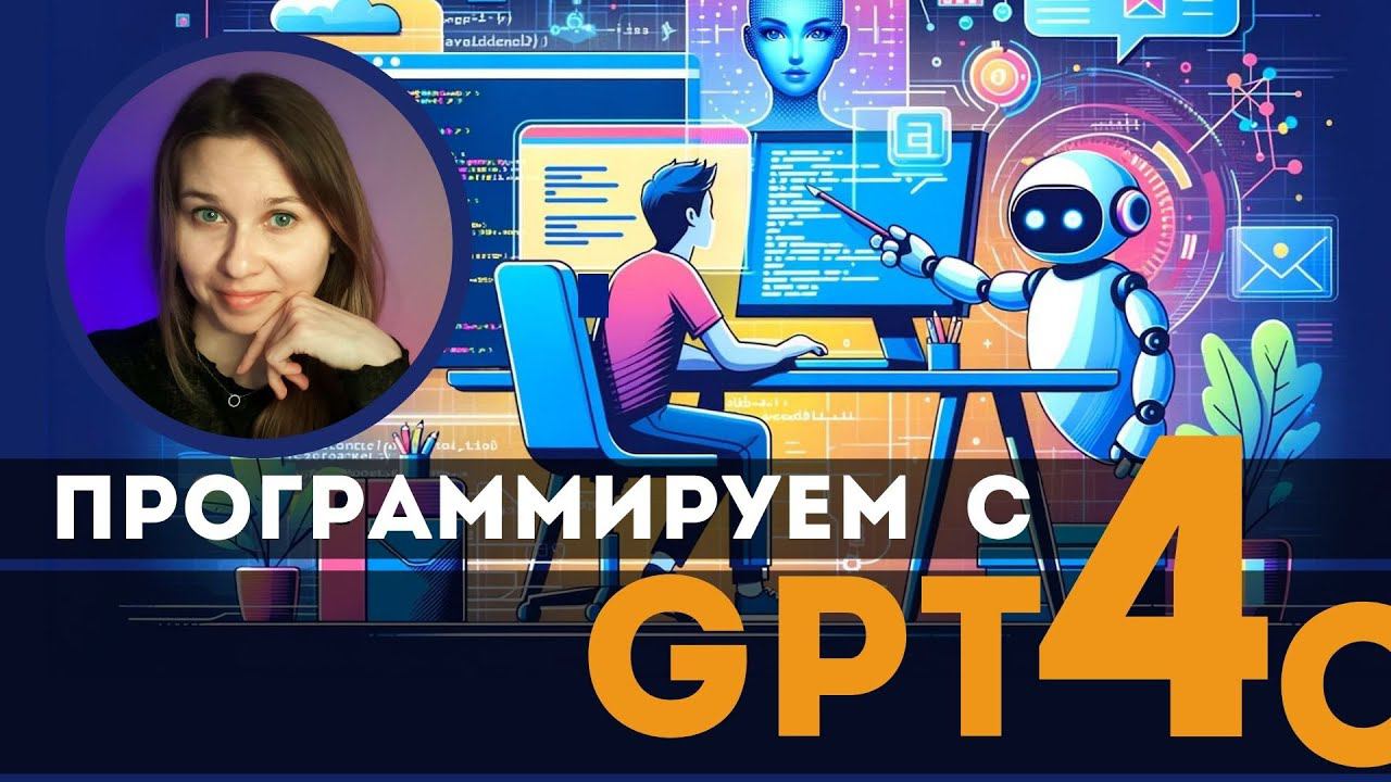 Программируем фронтенд с помощью GPT 4o #AI #frontend #html #javascript смотреть онлайн
