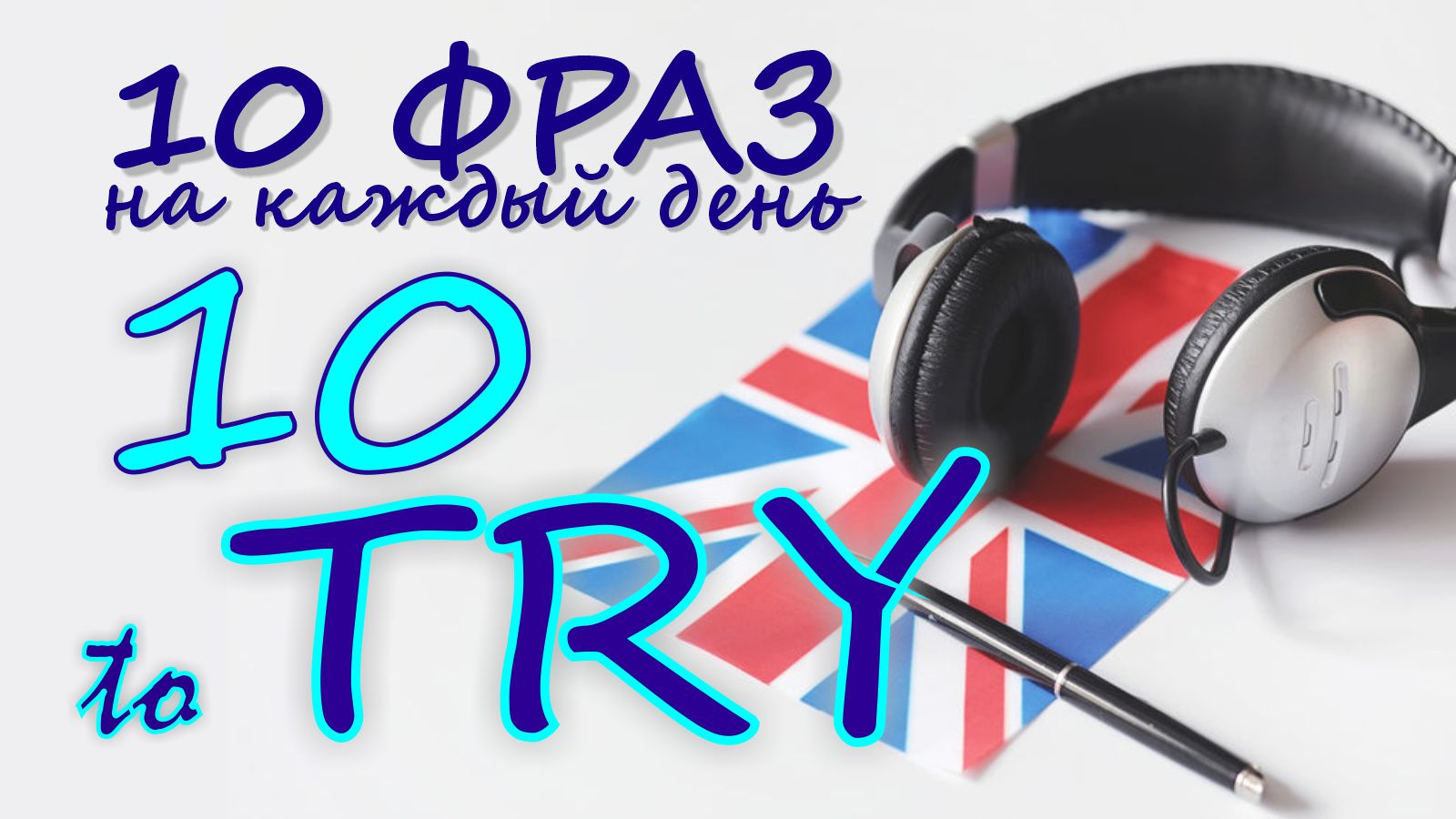 10. Глагол TO TRY. Английский на слух для начинающих
