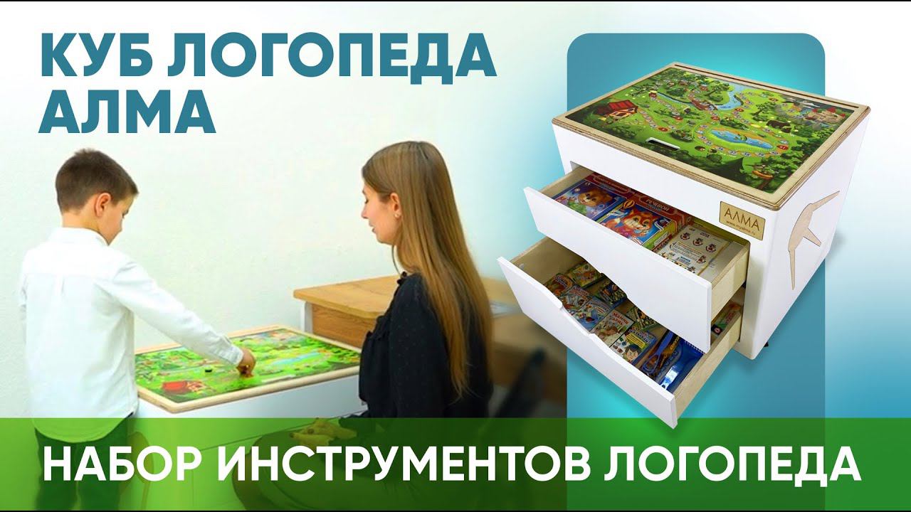 Куб логопеда АЛМА — профессиональный набор инструментов для логопедических занятий с детьми смотреть онлайн