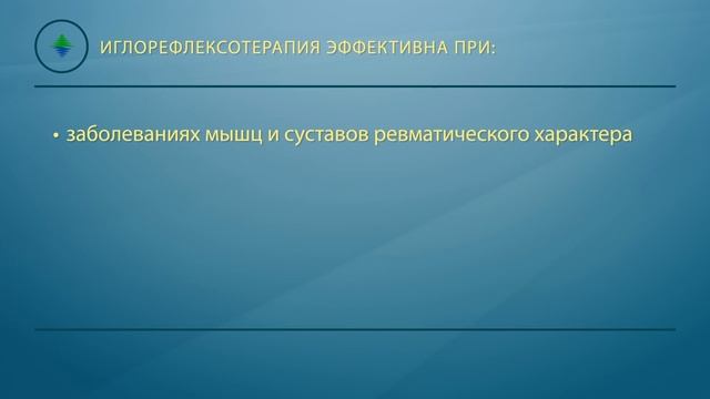 Иглорефлексотерапия смотреть онлайн