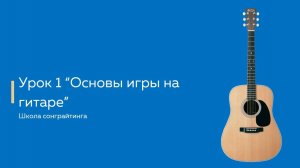 Как научится играть на гитаре? 
Урок 1: Постановка рук при игре на гитаре, основы