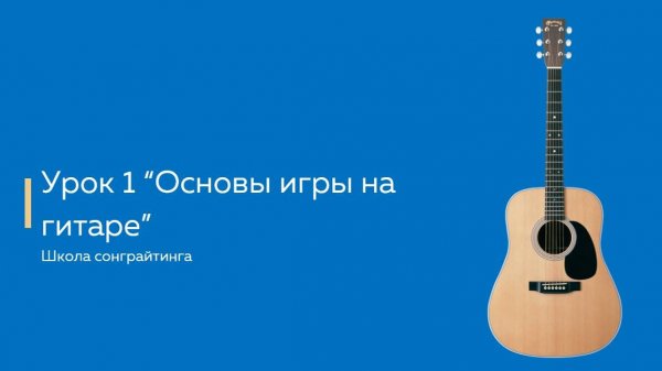 Как научится играть на гитаре?
Урок 1: Постановка рук при игре на гитаре, основы