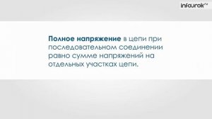 Последовательное соединение проводников. Физика 8 класс