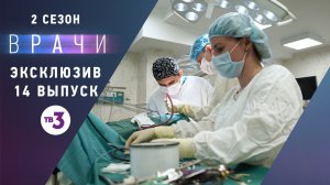 Врачи, эксклюзив из 14 выпуска