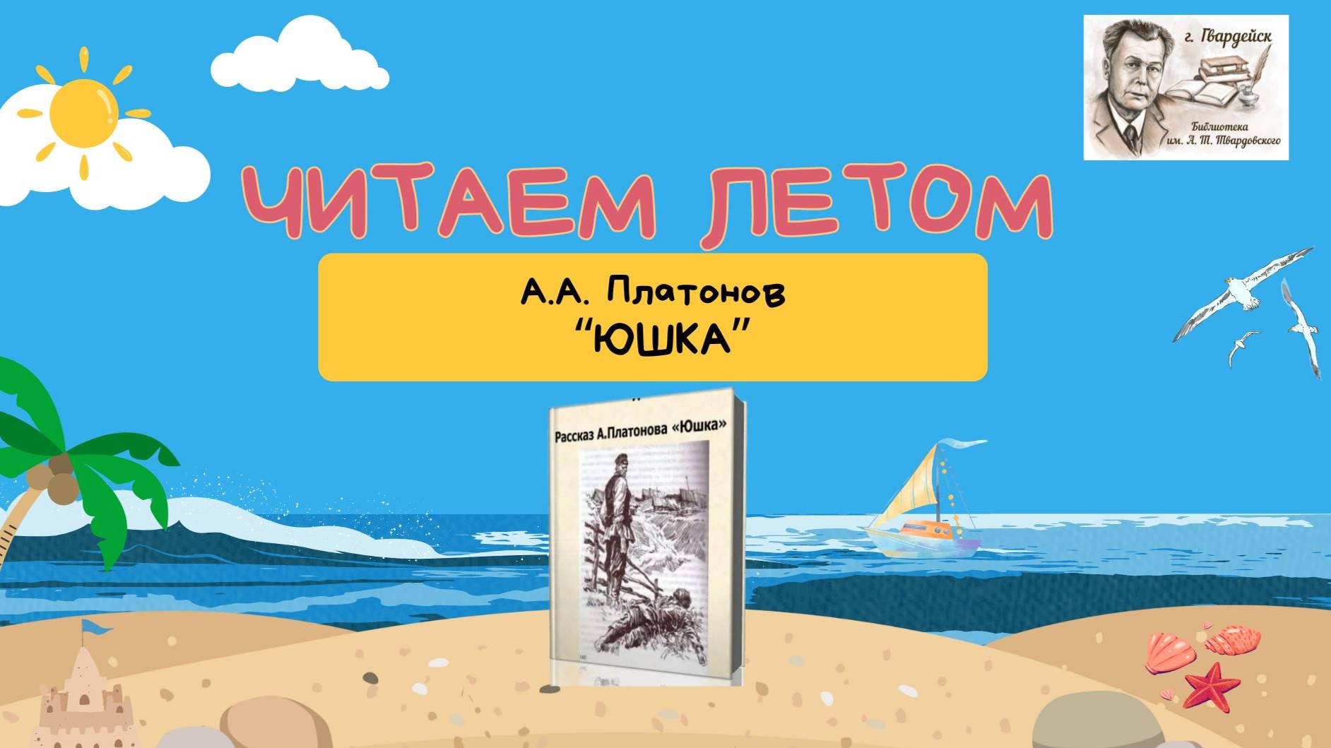Летнее чтение.Андрей Платонов "Юшка" смотреть онлайн