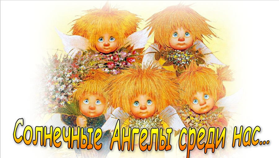 Солнечные Ангелы среди нас… смотреть онлайн