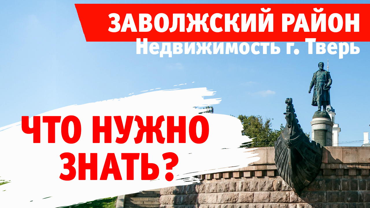 Недвижимость Твери. Что нужно знать перед покупкой? Обзор Ближнего Заволжья. смотреть онлайн