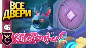 ВСЕ ДВЕРИ И СТАТУИ СЛАЙМОВ! Slime Rancher 2 #46