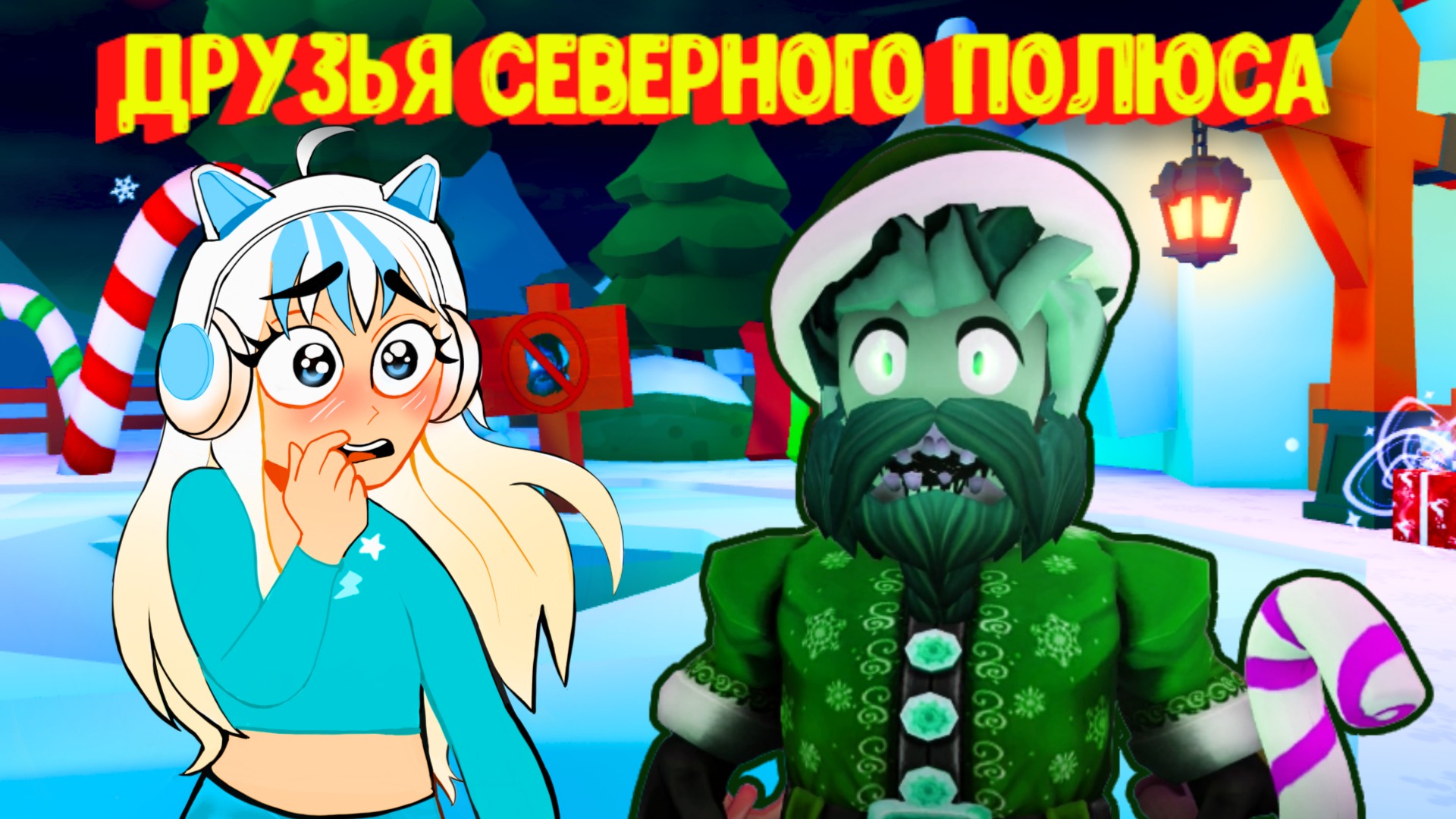 Не спасла Рождество ? Друзья Северного Полюса / North Pole Story [Roblox] / north pole friends смотреть онлайн
