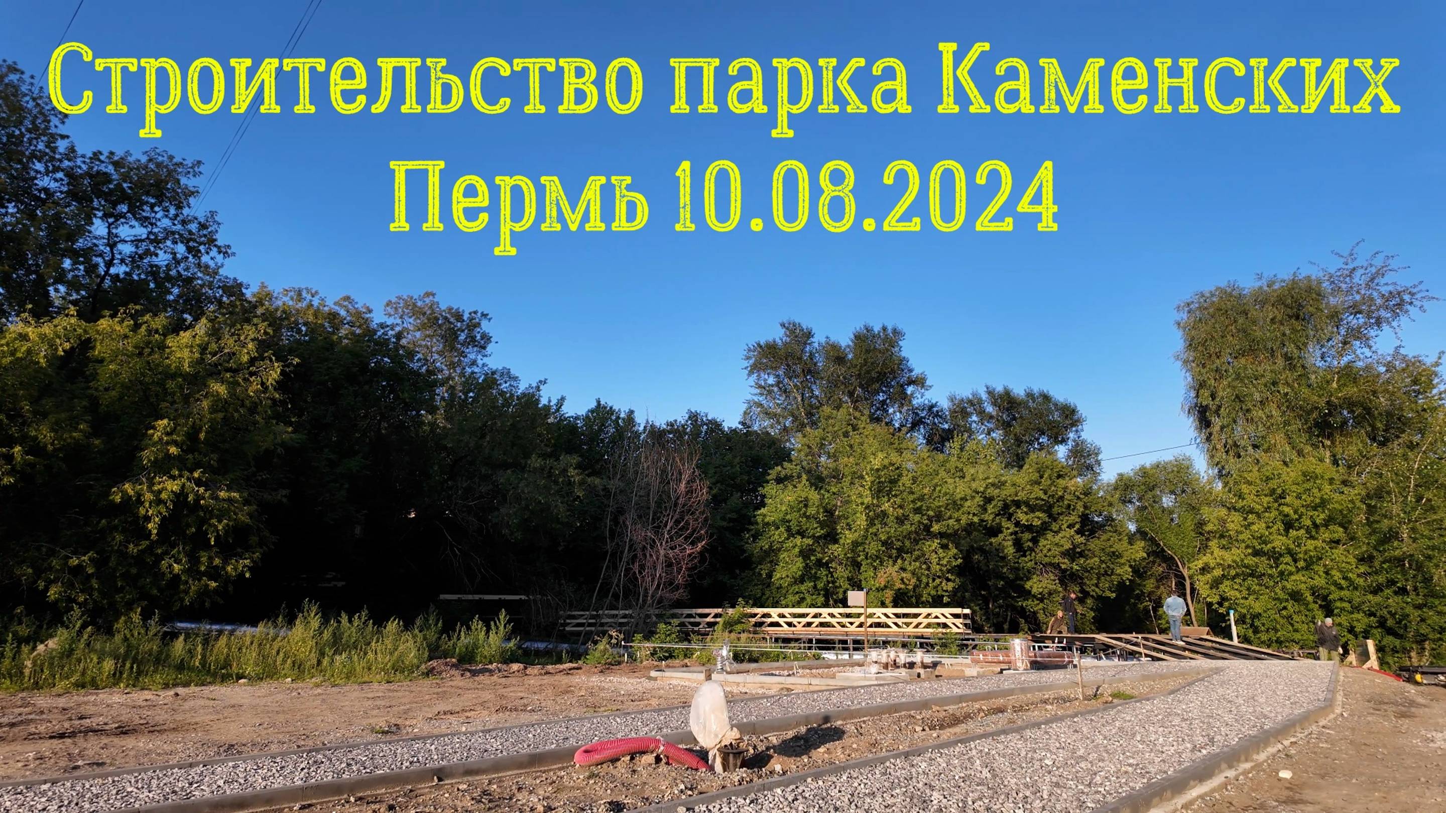 Строительство парка Каменских Пермь 10.08.2024