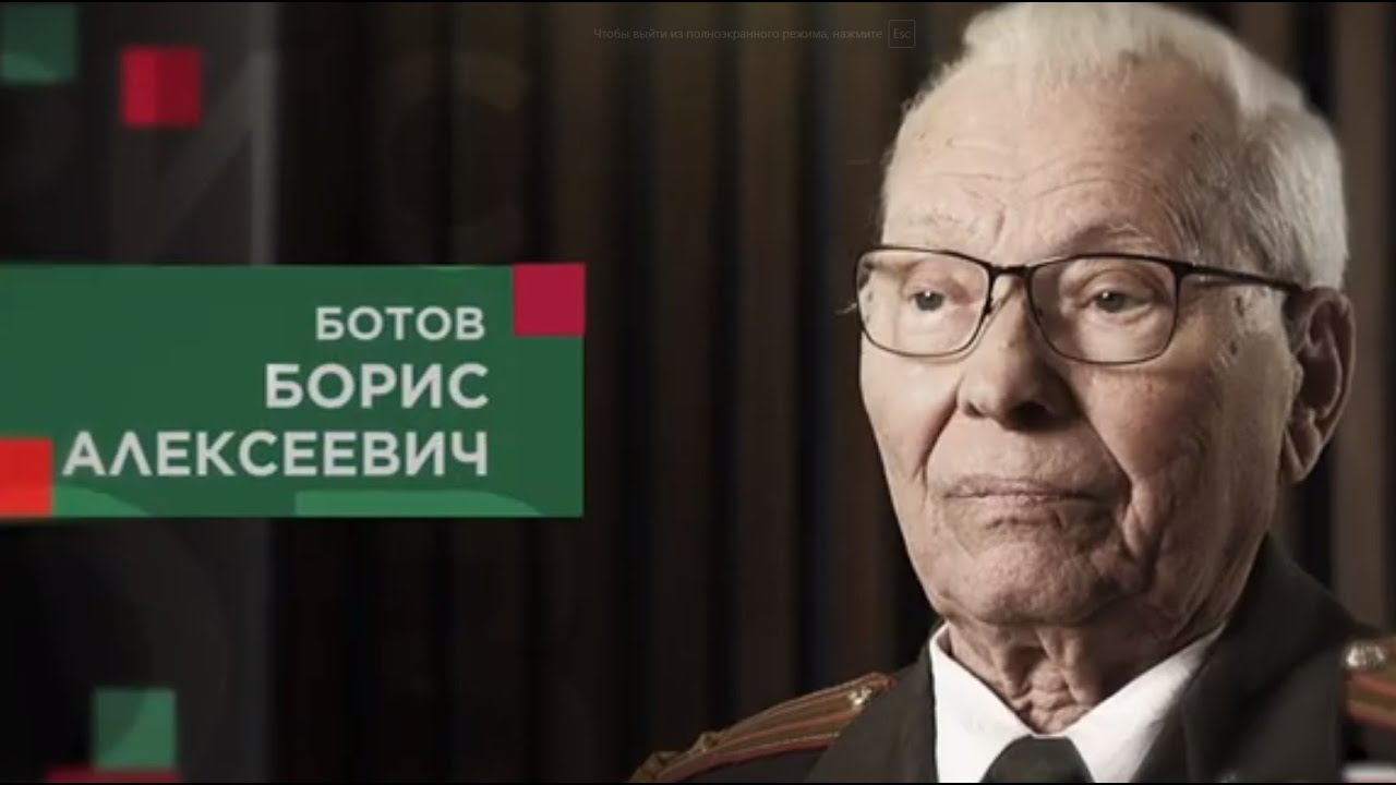 Ботов Борис Алексеевич смотреть онлайн