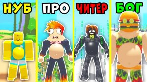 НУБ против ПРО против ЧИТЕРА против БОГА ТОЛСТЯКА в Eating Simulator Roblox