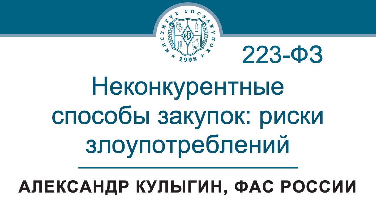 Неконкурентные способы закупок по Закону 223-ФЗ: риски злоупотреблений – А.В. Кулыгин, ФАС, 04.04.20 смотреть онлайн