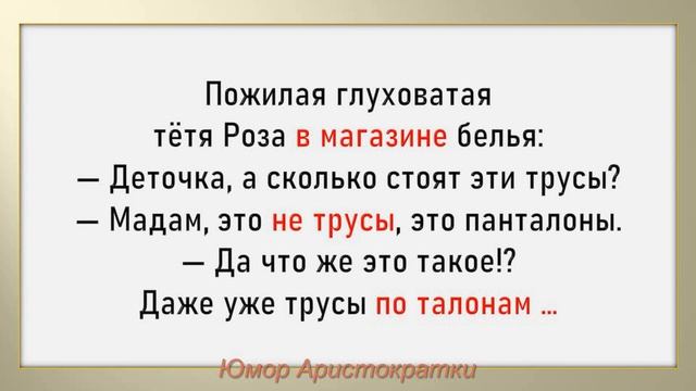 Сборник смешных еврейских анекдотов Выпуск #3 Про внука, Сёму и магазин нижнего белья смотреть онлайн