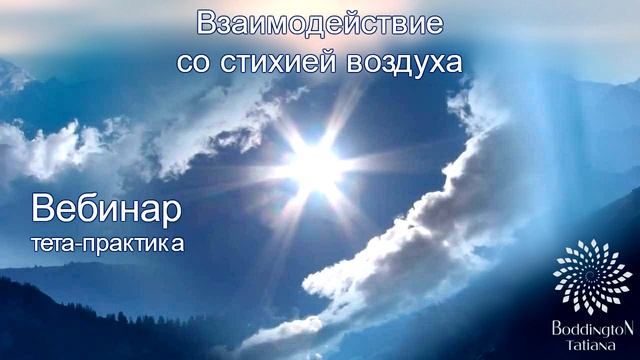 ПРАКТИКА "ВЗАИМОДЕЙСТВИЕ СО СТИХИЕЙ ВОЗДУХА». Тета Медитация с Татьяной Боддингтон. смотреть онлайн