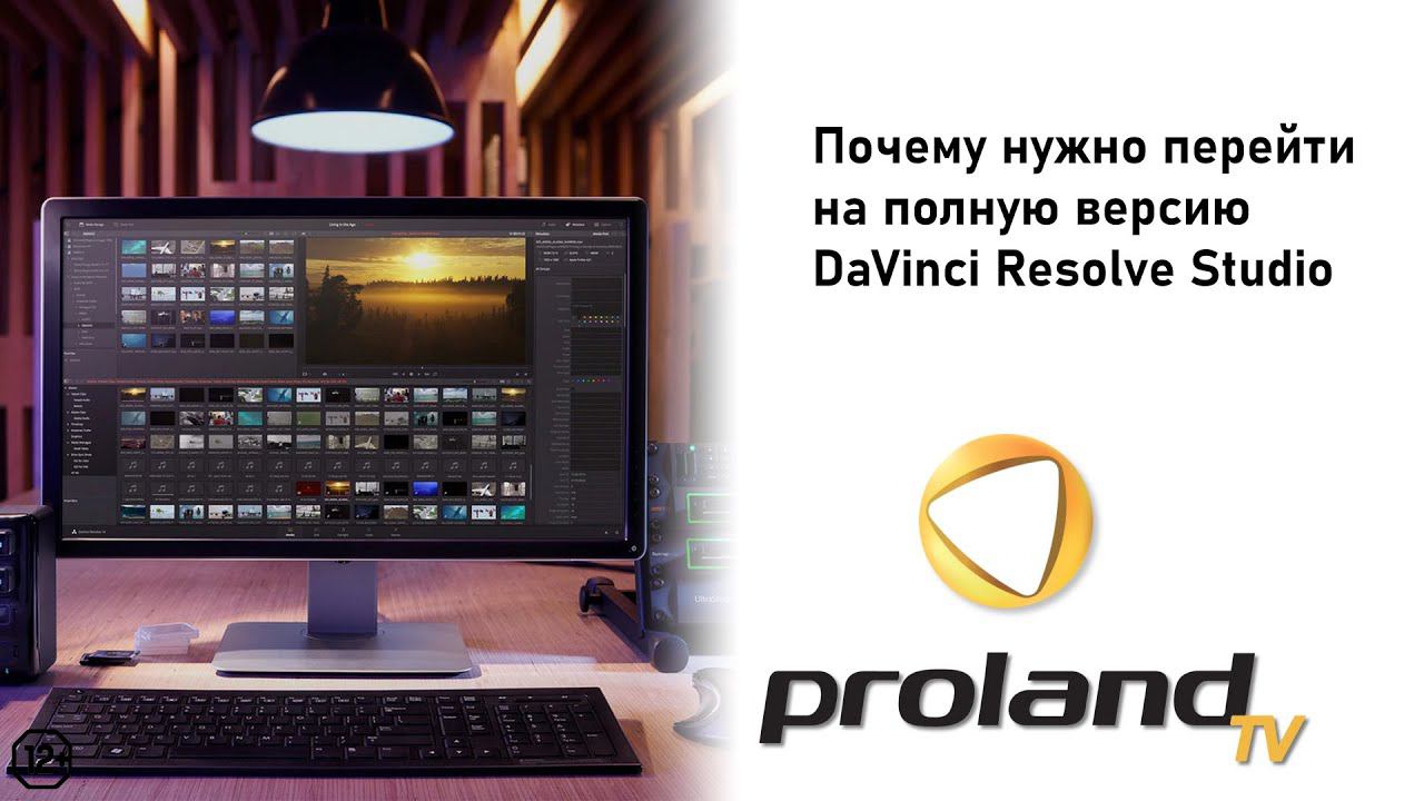 ПОЧЕМУ СТОИТ ПЕРЕЙТИ НА ПОЛНУЮ ВЕРСИЮ DAVINCI RESOLVE STUDIO? | 12+