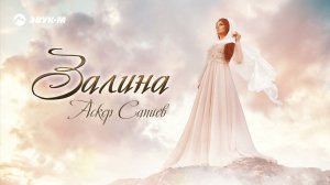 Аскер Сапиев - Залина | Премьера трека 2021