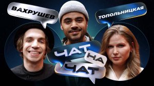 Чат на Чат. Каграманов, Топольницкая, Вахрушев