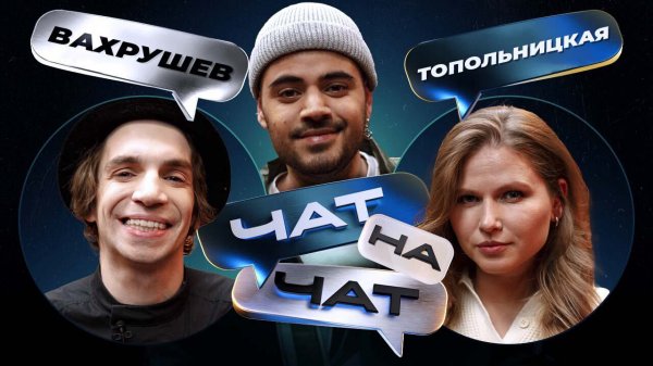 Чат на Чат. Каграманов, Топольницкая, Вахрушев