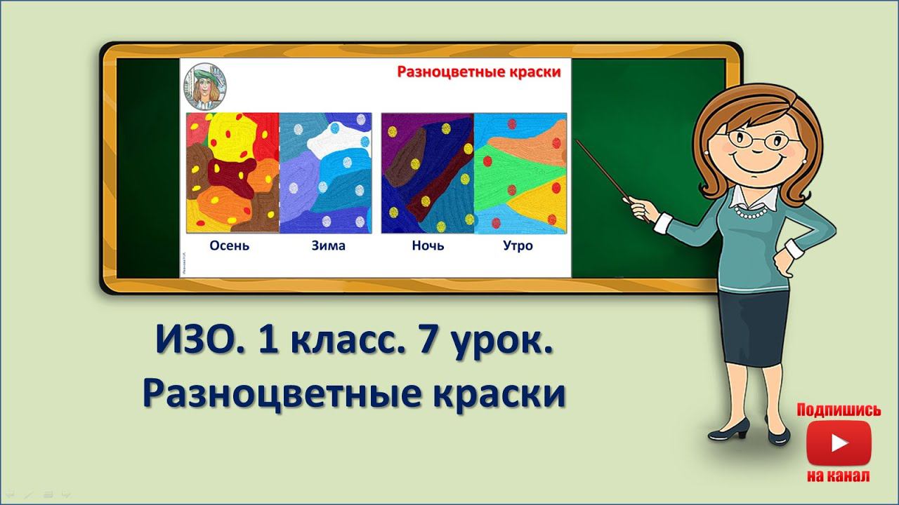 1 кл.ИЗО.7 урок.Разноцветные краски смотреть онлайн