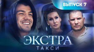 Экстра такси, 7 выпуск