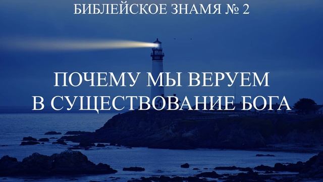 Почему мы веруем в существование Бога | Первая Причина | Доказательства существования Бога | смотреть онлайн