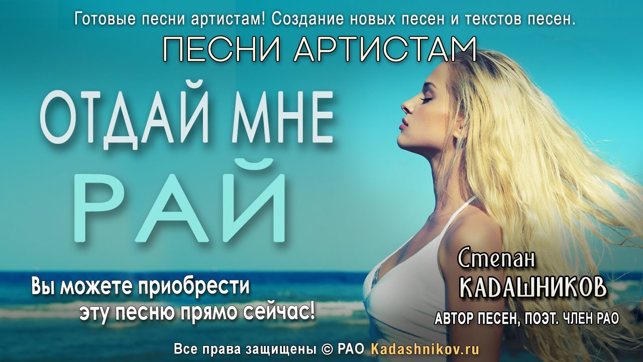 🎤Песни артистам! Песня о любви "Отдай мне рай" Создание песен на заказ. Приобрести заказать песню смотреть онлайн